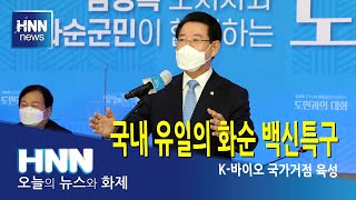 국내 유일의 화순 백신특구