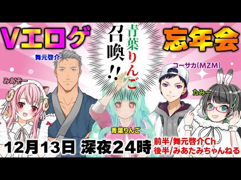 【#1214みあたみ1周年】Vエロゲ忘年会～あの娘をツマミに呑まナイト～後半