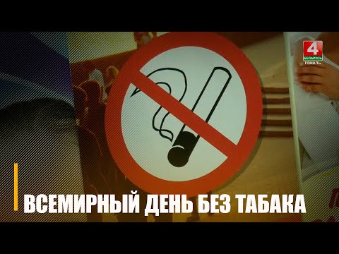 Штогод 31 мая адзначаецца Сусветны дзень без тытуню видео