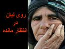 AZADI  شعر آزادی از پل الوار به یاد همه مبارزان گمنام جهان