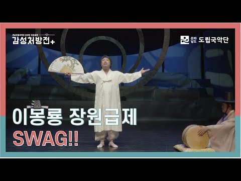 [전남도립국악단 온라인 토요공연 - 감성처방전] 6회 첫 번째 클립 ♪판소리 '과거장 대목'