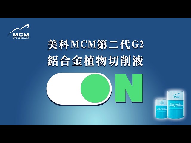 《MCM 美科植物性切削液製造商》美科MCM第二代G2鋁合金切削液 - 