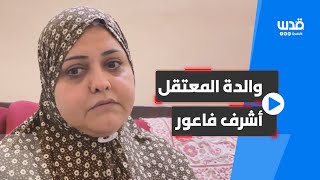 والدة المعتقل أشرف فاعور من مخيم عسكر الجديد: