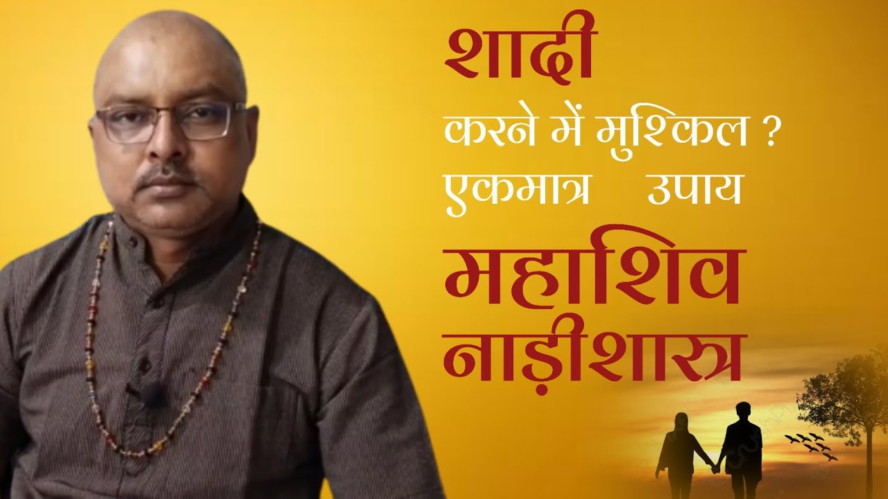 Marriage Problem Ko Kaise Dur Karein | Rajesh Sharma | Naadi