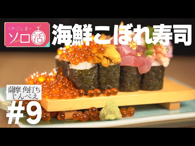 オリジナル日本酒＆こぼれ寿司「薩摩 角打ち じんべえ」かごしまソロ活 #9