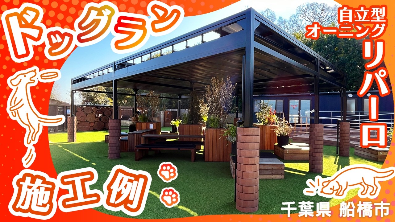 自立型オーニング：リパーロ
