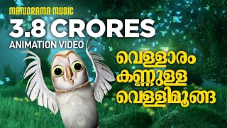 Vellaram Kannulla Vellimoonga - A different versio