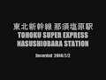 TOHOKU SHINKANSEN (Bullet train) 東北新幹線