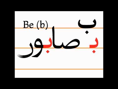 Учим персидский алфавит (be, sābun)