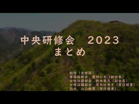 中央研修会2023 各部会まとめ報告・総括