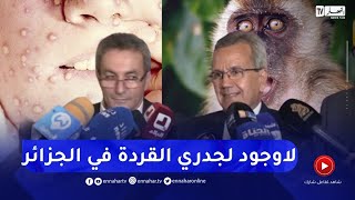 وزير الصحة : لايوجد أي إصـ.ـابة بجدري القردة في الجزائر.. وهذه هي الإجراءات التني سنتخذها