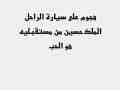 halla beek         استقبال جماهيري للراحل الملك حسين بن طلال
