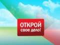 Открой свое дело!.avi