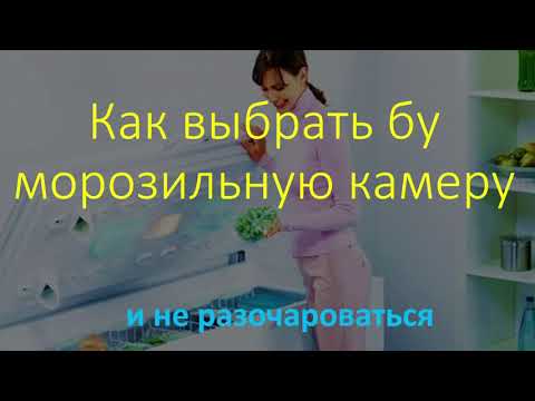 Как выбрать бу морозильную камеру