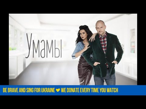 Минусовка Песни «Потап И Настя Каменских – У Мамы»