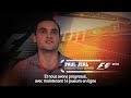 F1 2011 - 1er Carnet de d�veloppeurs