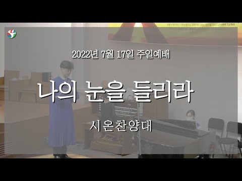 2022년 7월 17일 시온찬양대 “나의 눈을 들리라”