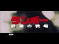 映画『ランボー 最後の戦場』テレビCM【追いスポット篇】 ランボー 最後の戦場