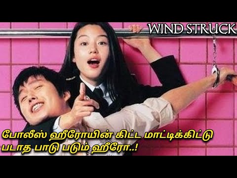 Wind Struck|Korean Movie Explained in Tamil|Mxt|Best Love Movies|Movie Reviews|Tamil dubbed