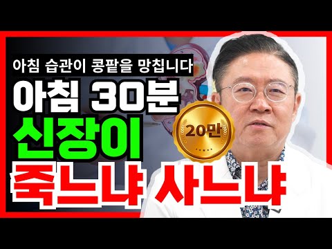 모르고 매일 하는 아침 습관, 신장을 망가뜨린다.(신장 나이 20년 늙게 하는 행동) #콩팥건강 #신장건강 #아침습관