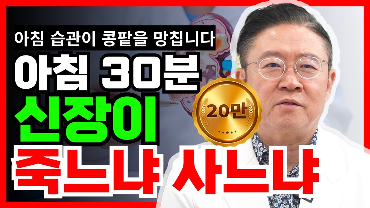 모르고 매일 하는 아침 습관, 신장을 망가뜨린다.(신장 나이 20년 늙게 하는 행동) #콩팥건강 #신장건강 #아침습관