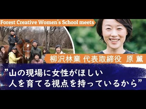 【募集＆事業紹介】公開講座「先輩のとっておき話（柳沢林業・代表取締役 原薫さん）」 Forest Creative Women’s School