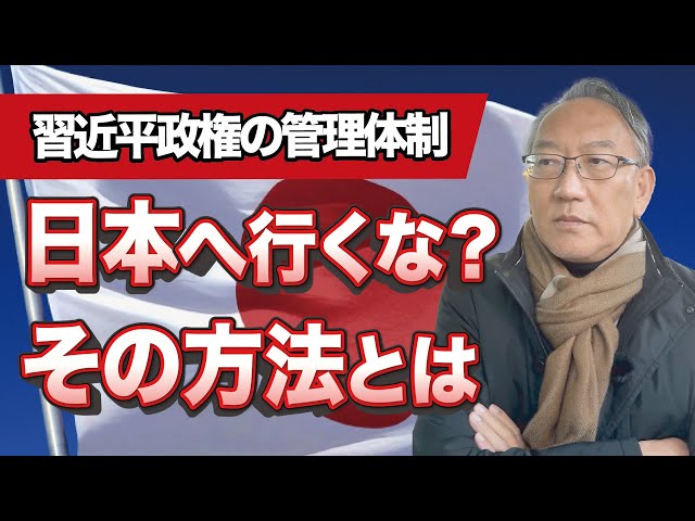 柯隆が中国政府による渡航制限の実態と日本経済への影響を解説