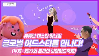 아나킴,  제23회 온라인 보령머드축제X보령축제관광재단