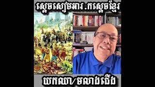 Khmer  - ស្ដេចសៀមអារ.ក.........