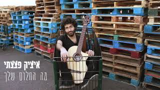 מה החלום שלך