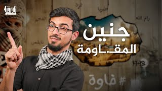 جنين المـ.ـقاومة.. | خاوة | الحلقة 01