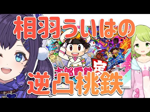 【逆凸桃鉄/相羽ういは視点】わ～桃鉄やるの初めてだなあ～！平和に生きたいな～🌷【相羽ういは/にじさんじ】