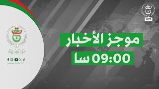 موجز أخبار - التاسعة | 16-12-2025