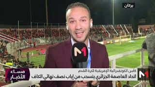 انسحاب اتحاد العاصمة من كأس الكاف .. ردود فعل الجماهير