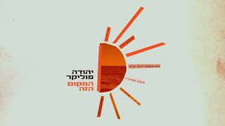 הזמר יהודה פוליקר - סינגל חדש - המקום הזה