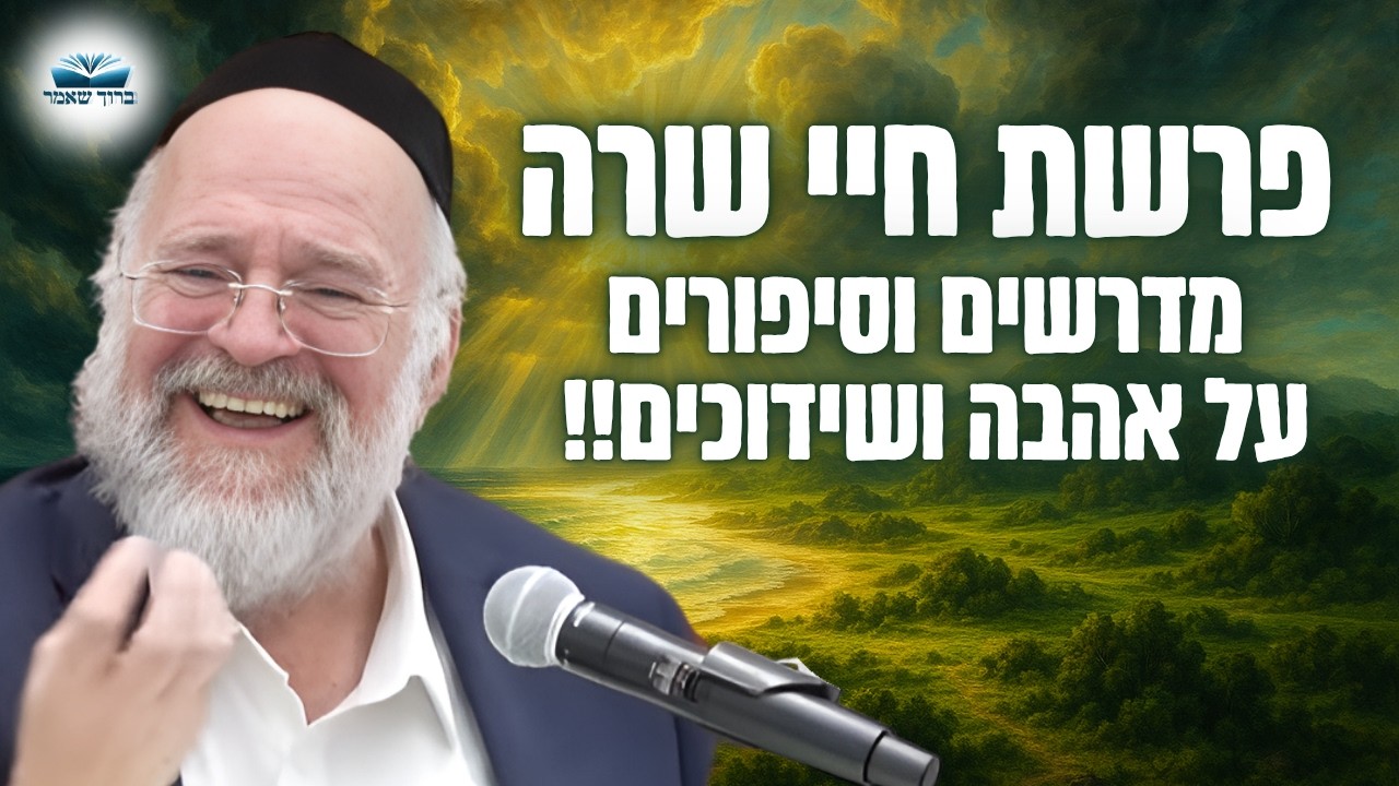 סוד השידוכים, יצחק ורבקה – הרב ברוך רוזנבלום בשיעור מרתק על שידוכים משמיים – חיי שרה (פ"ה)