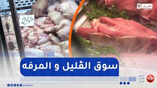 مصروف الدار :  من أحد الأسواق العريقة بالعاصمة فرحات بوسعد..شاهد وتعرّف على الأسعار