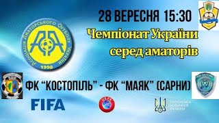 Чемпіонат України 2025/2026. Група 1. ФК Костопіль – Маяк. 28.09.2025