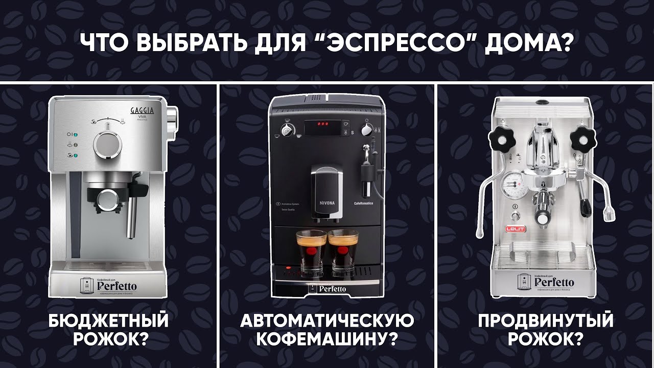 Как выбрать кофемашину для эспрессо дома? Виды кофемашин и кофеварок.