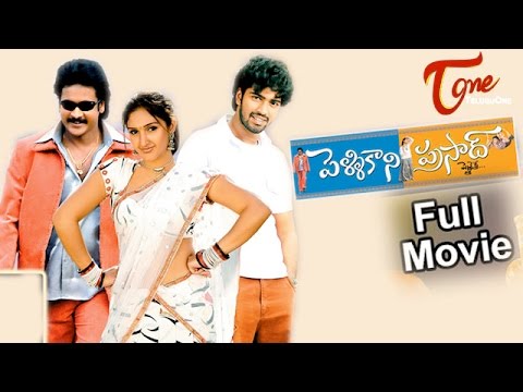 Pelli Kani Prasad, Full Length Movie Pelli Kani Prasad, Allari Naresh, Sridevi,Ramesh kumar Alapati,Satyam Dwarapudi, full length telugu movies, comedy movies, telugu movies, telugu movies with hd qualuty, high defitinion movies, telugu love stories, telugu action movies, telugu classics, old telugu movies,