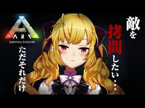 【Ark】敵を拷問するのが趣味...だって面白いんだもん。もっと争いが起きればいいのに【にじさんじ/鷹宮リオン】