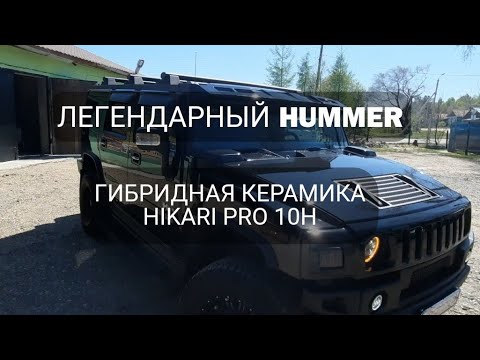 Легендарный HUMMER после покрытия гибридной керамикой HIKARI PRO 10H
