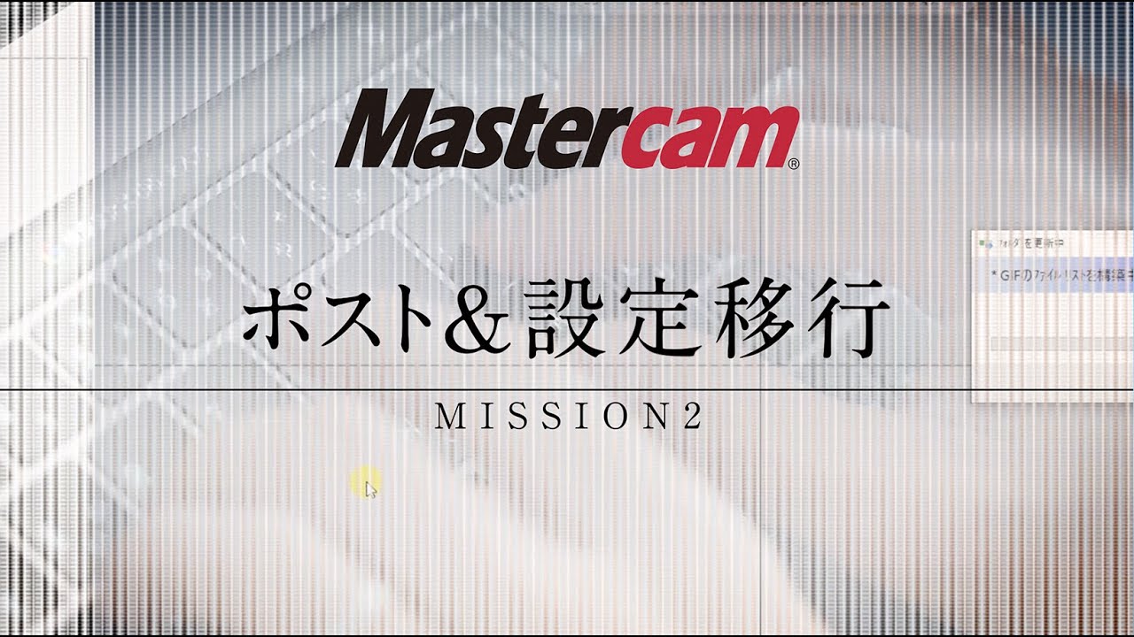 Mastercam ポスト＆設定移行