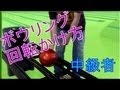 ボウリングでの回転かけかた（How to hang rotation Bowling）