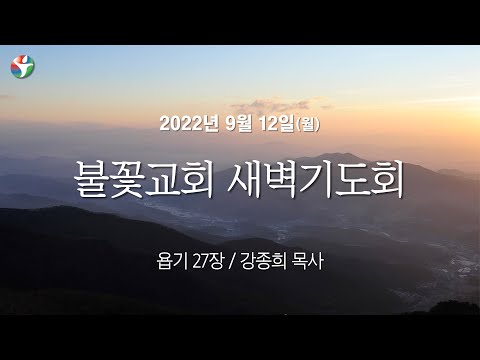 2022년 9월 12일 새벽예배 