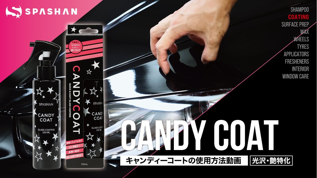 【使用方法】CANDY COAT (キャンディコート) スマートコーティング / スパシャン