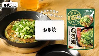 野菜1つでかんたん ねぎ焼