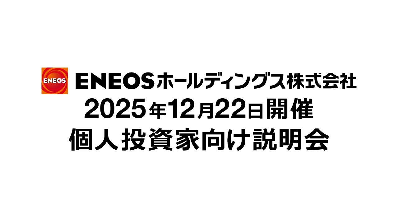 「2025年12月22日開催個人投資家向け説明会」動画