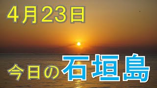 4月23日の石垣島天気