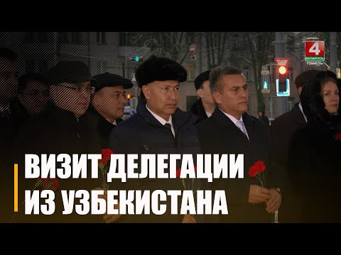 Дэлегацыя Ферганскай вобласці Рэспублікі Узбекістан з афіцыйным візітам наведвае Гомельшчыну видео